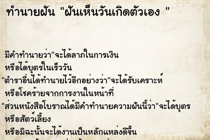 ทำนายฝัน ฝันเห็นวันเกิดตัวเอง 